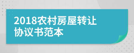 2018农村房屋转让协议书范本