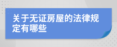 关于无证房屋的法律规定有哪些