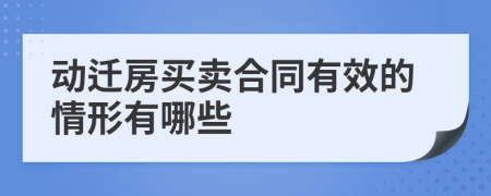 动迁房买卖合同有效的情形有哪些
