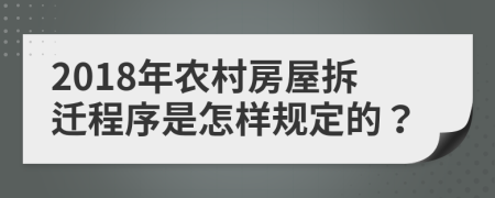 2018年农村房屋拆迁程序是怎样规定的？