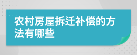 农村房屋拆迁补偿的方法有哪些