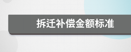 拆迁补偿金额标准