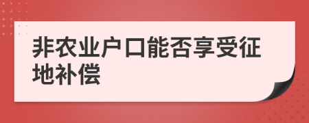 非农业户口能否享受征地补偿