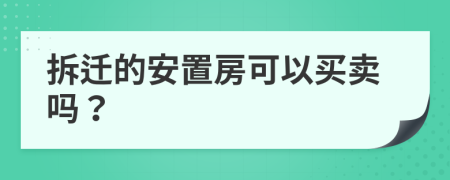 拆迁的安置房可以买卖吗？