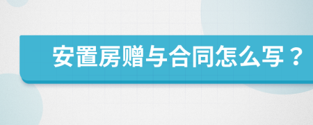 安置房赠与合同怎么写？