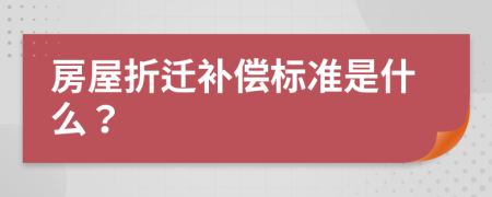 房屋折迁补偿标准是什么？