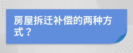 房屋拆迁补偿的两种方式？