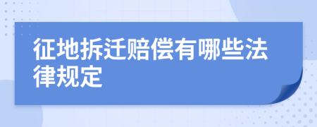 征地拆迁赔偿有哪些法律规定