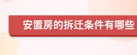 安置房的拆迁条件有哪些