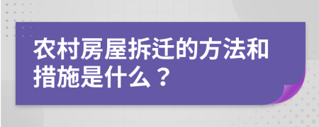 农村房屋拆迁的方法和措施是什么？