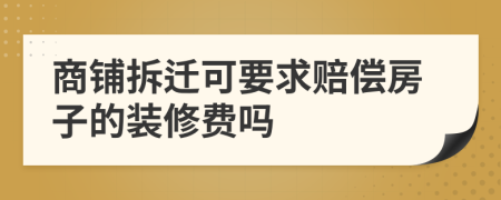 商铺拆迁可要求赔偿房子的装修费吗