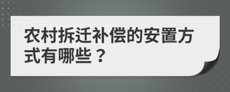 农村拆迁补偿的安置方式有哪些？