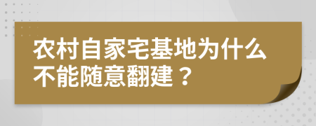 农村自家宅基地为什么不能随意翻建？