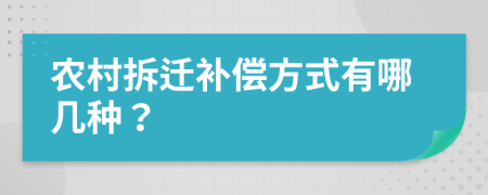 农村拆迁补偿方式有哪几种？