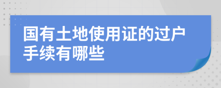 国有土地使用证的过户手续有哪些