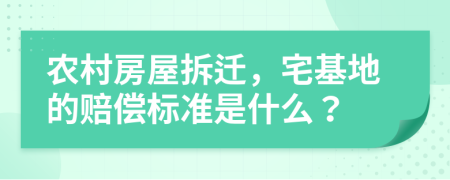 农村房屋拆迁，宅基地的赔偿标准是什么？