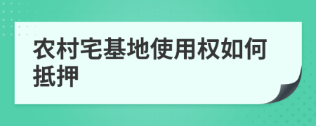 农村宅基地使用权如何抵押