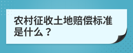 农村征收土地赔偿标准是什么？