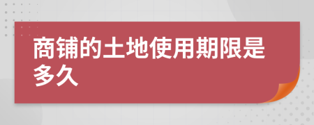 商铺的土地使用期限是多久