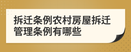 拆迁条例农村房屋拆迁管理条例有哪些