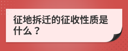 征地拆迁的征收性质是什么？