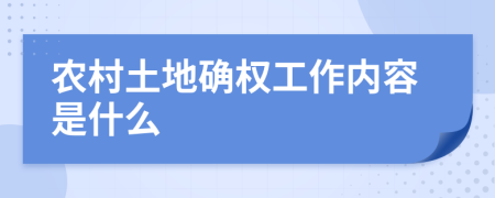 农村土地确权工作内容是什么