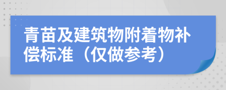 青苗及建筑物附着物补偿标准（仅做参考）