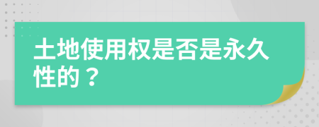 土地使用权是否是永久性的？