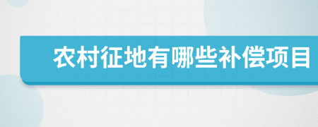 农村征地有哪些补偿项目