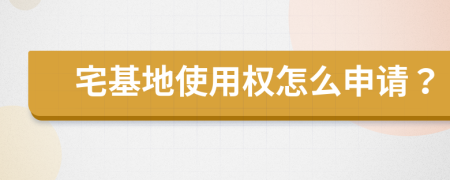 宅基地使用权怎么申请？