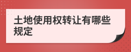 土地使用权转让有哪些规定