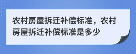 农村房屋拆迁补偿标准，农村房屋拆迁补偿标准是多少