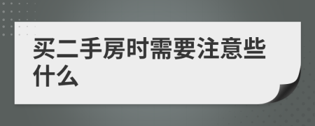 买二手房时需要注意些什么