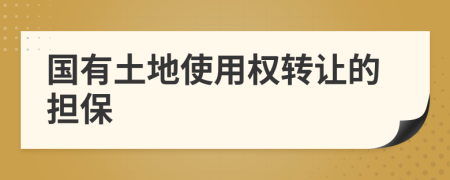 国有土地使用权转让的担保