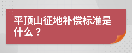 平顶山征地补偿标准是什么？