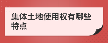 集体土地使用权有哪些特点