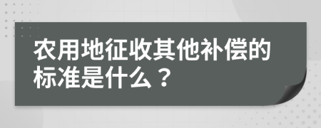 农用地征收其他补偿的标准是什么？