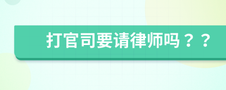 打官司要请律师吗？？