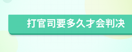 打官司要多久才会判决