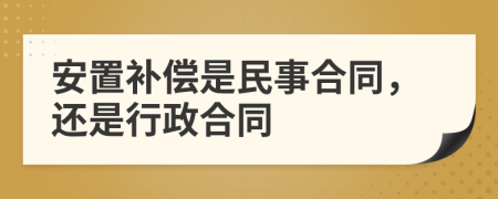 安置补偿是民事合同，还是行政合同