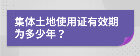 集体土地使用证有效期为多少年？