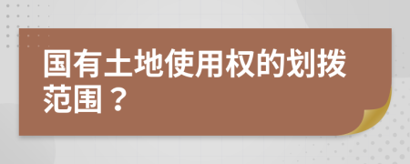 国有土地使用权的划拨范围？