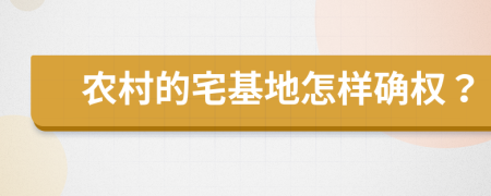 农村的宅基地怎样确权？