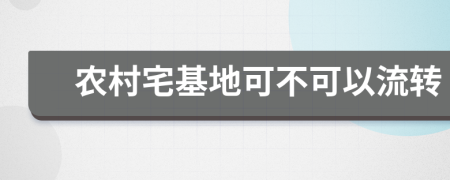 农村宅基地可不可以流转