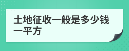 土地征收一般是多少钱一平方