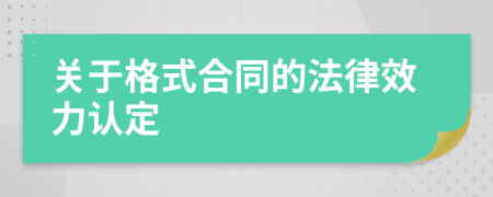 关于格式合同的法律效力认定