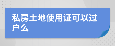 私房土地使用证可以过户么