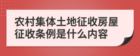 农村集体土地征收房屋征收条例是什么内容