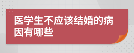 医学生不应该结婚的病因有哪些