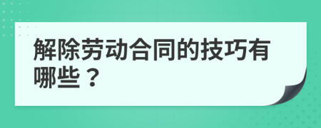 解除劳动合同的技巧有哪些？